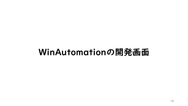 10
WinAutomationの開発画面
