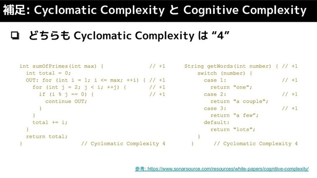 ❏ どちらも Cyclomatic Complexity は “4”
補足: Cyclomatic Complexity と Cognitive Complexity
参考: https://www.sonarsource.com/resources/white-papers/cognitive-complexity/
