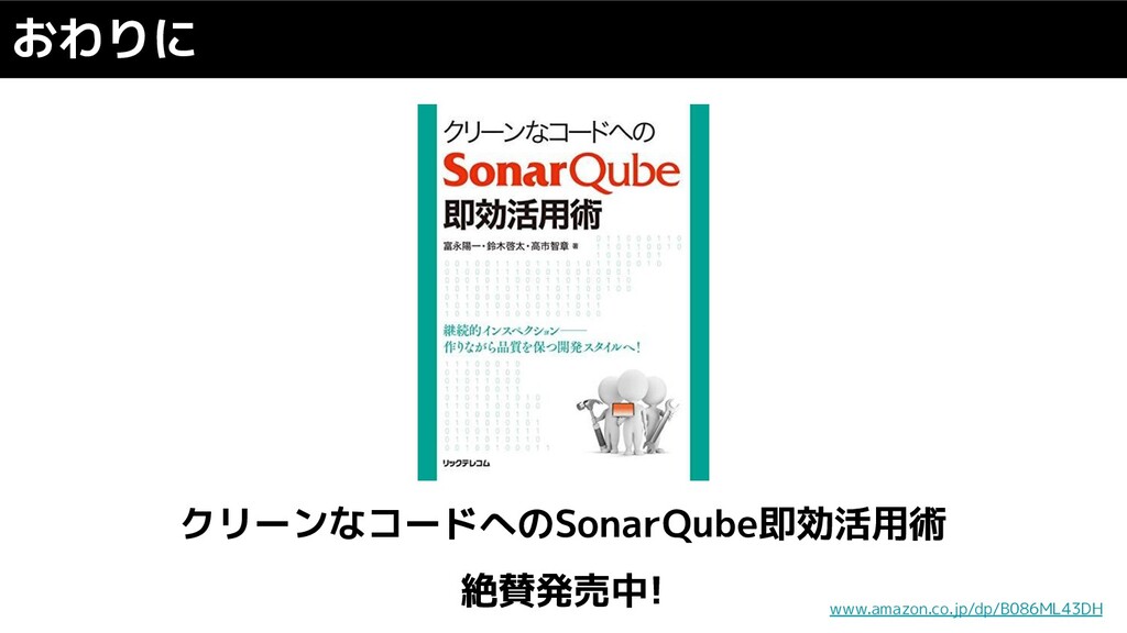 JTF2021】SonarQube をより有効活用する / Effective SonarQube