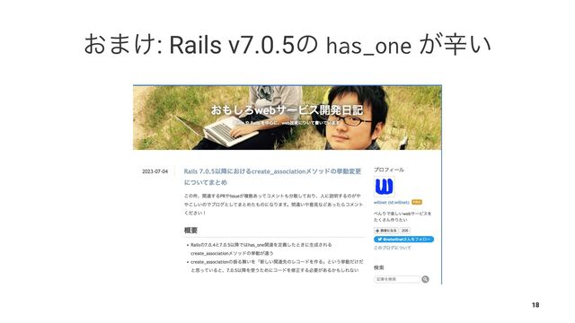 ͓·͚: Rails v7.0.5ͷ has_one ͕ਏ͍
18
