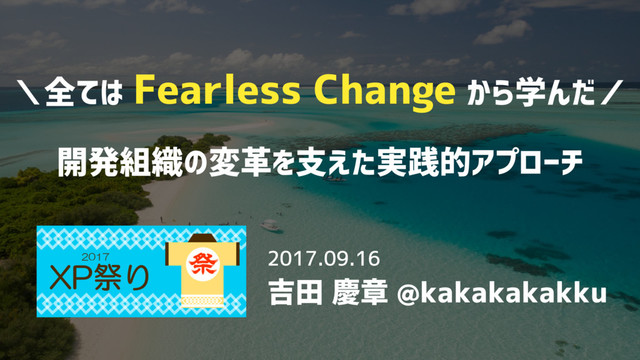 全ては Fearless Change から学んだ 開発組織の変革を支えた実践的アプローチ