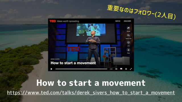 How to start a movement
https://www.ted.com/talks/derek_sivers_how_to_start_a_movement
重要なのはフォロワー(2人目)
