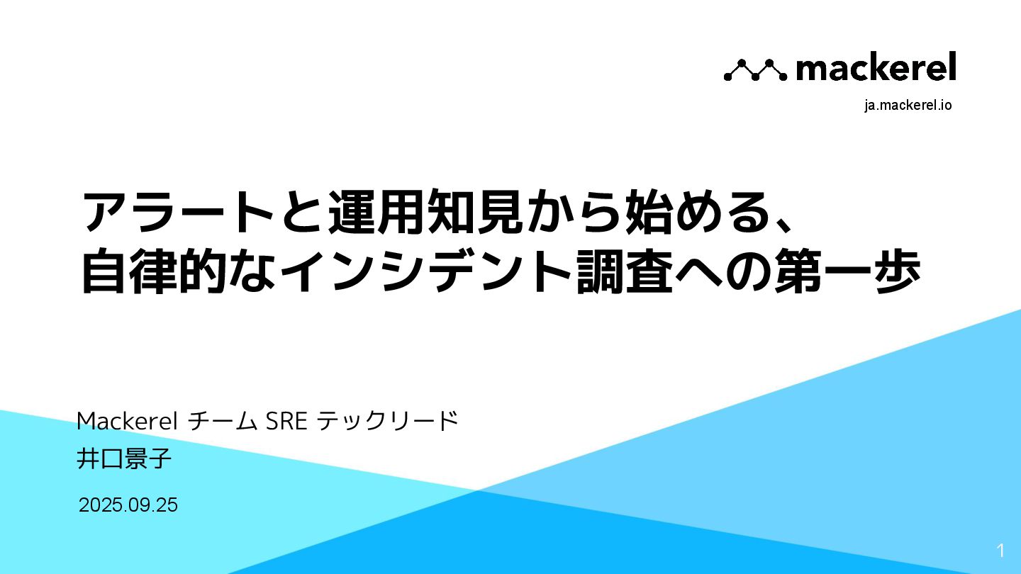 アラートと運用知見から始める、自律的なインシデント調査への第一歩