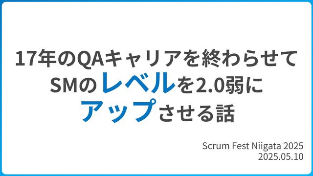 17年のQAのキャリアを終わらせて、スクラムマスターのレベルを2.0弱にアップさせる話 / QA to ScrumMaster Level2 Journey