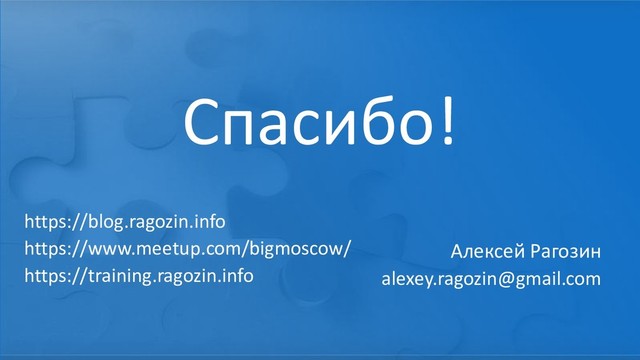 Спасибо!
Алексей Рагозин
alexey.ragozin@gmail.com
https://blog.ragozin.info
https://www.meetup.com/bigmoscow/
https://training.ragozin.info
