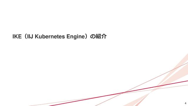 4
IKE（IIJ Kubernetes Engine）の紹介
