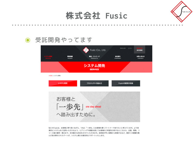 株式会社 Fusic
๏ 受託開発やってます
