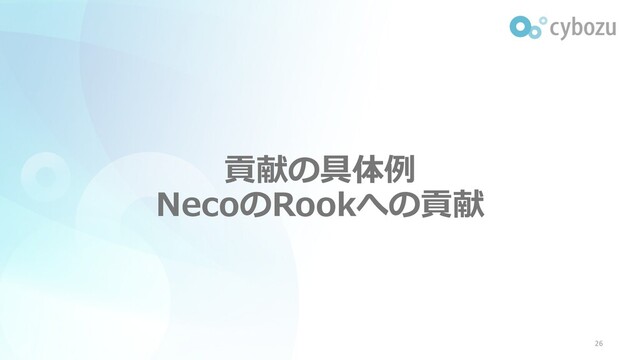 貢献の具体例
NecoのRookへの貢献
26
