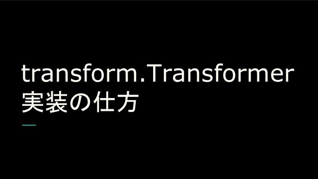 transform.Transformer
実装の仕方
