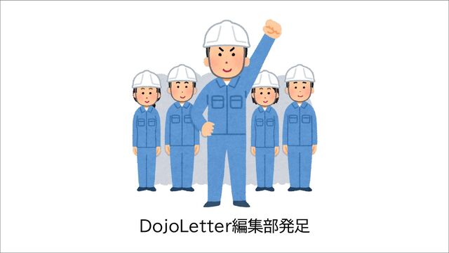 DojoLetter編集部発足
