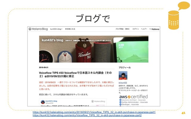 41
https://kun432.hatenablog.com/entry/2019/09/21/Voiceflow_TIPS_32_in-skill-purchase-in-japanese-part1
https://kun432.hatenablog.com/entry/Voiceflow_TIPS_32_in-skill-purchase-in-japanese-part2
ブログで
