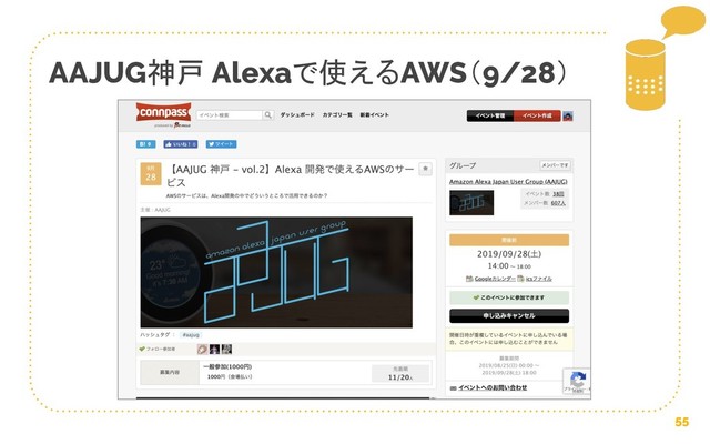 55
AAJUG神戸 Alexaで使えるAWS（9/28）
