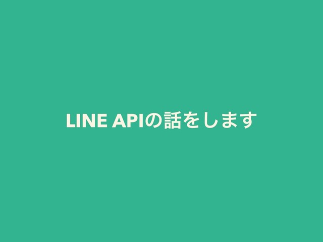 LINE APIͷ࿩Λ͠·͢
