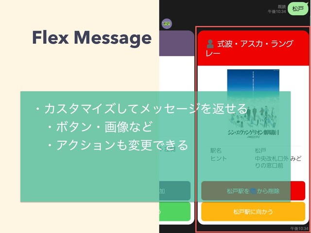 Flex Message
ɾΧελϚΠζͯ͠ϝοηʔδΛฦͤΔ
ɹɾϘλϯɾը૾ͳͲ
ɹɾΞΫγϣϯ΋มߋͰ͖Δ
