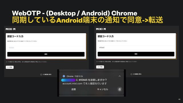 WebOTP - (Desktop / Android) Chrome


ಉظ͍ͯ͠ΔAndroid୺຤ͷ௨஌Ͱಉҙ->సૹ
￼
46
