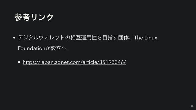 ࢀߟϦϯΫ
￼
57
• σδλϧ΢ΥϨοτͷ૬ޓӡ༻ੑΛ໨ࢦ͢ஂମɺThe Linux
Foundation͕ઃཱ΁


• https://japan.zdnet.com/article/35193346/
