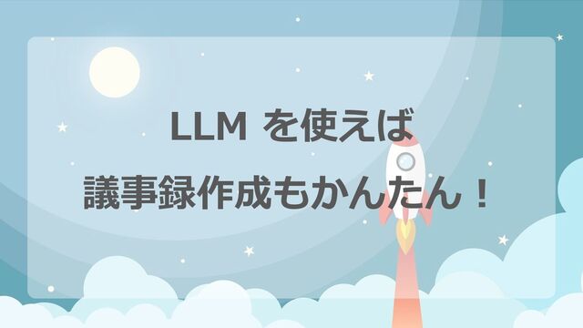 35
© Link and Motivation Group
LLM を使えば
議事録作成もかんたん！
