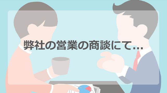 5
© Link and Motivation Group
弊社の営業の商談にて...
