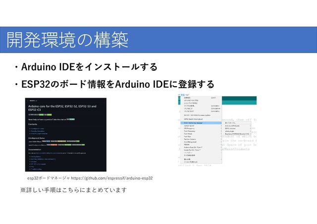爆発的な普及のために
開発環境の構築
※詳しい手順はこちらにまとめています
・Arduino IDEをインストールする
・ESP32のボード情報をArduino IDEに登録する
esp32ボードマネージャ https://github.com/espressif/arduino-esp32
