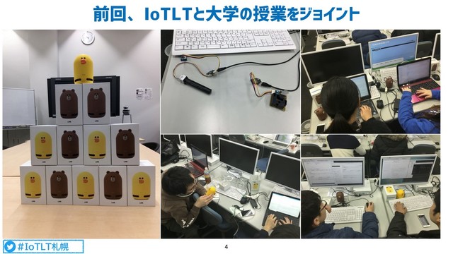 #IoTLT札幌
前回、IoTLTと大学の授業をジョイント
4
