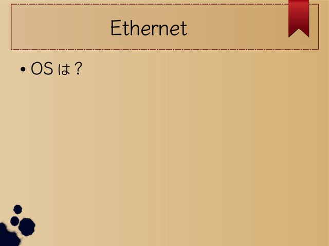 Ethernet
●
OS は ?
