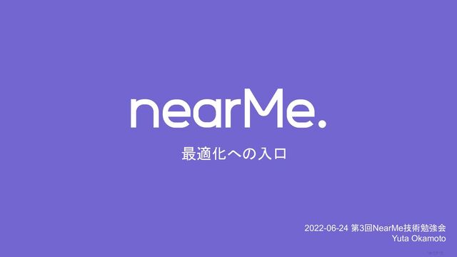 0
最適化への入口
2022-06-24 第3回NearMe技術勉強会
Yuta Okamoto
