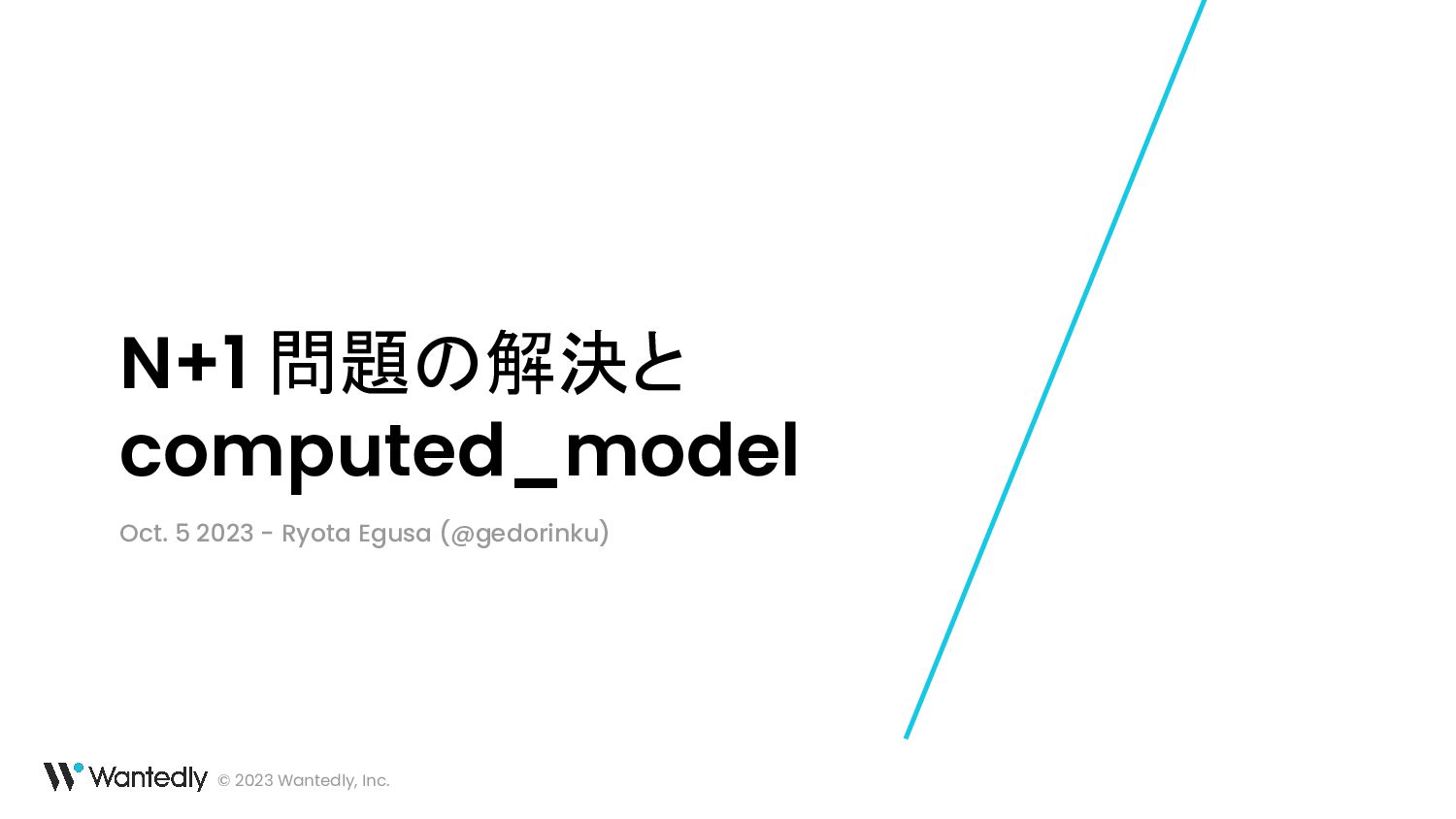 N+1 問題の解決と computed_model