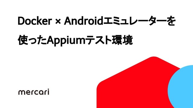 Docker × Androidエミュレーターを
使ったAppiumテスト環境
