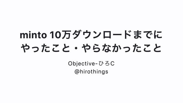 minto 10万ダウンロードまでにやったこと・やらなかったこと / minto 100k DL