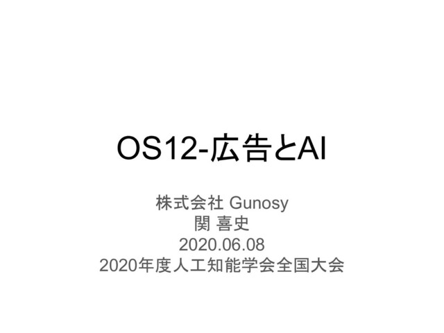OS12-広告とAI
株式会社 Gunosy
関 喜史
2020.06.08
2020年度人工知能学会全国大会

