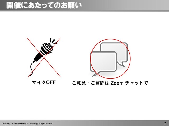 2
Copyright(c) Information Strategy and Technology All Rights Reserved.
開催にあたってのお願い
マイクOFF ご意見・ご質問は Zoom チャットで

