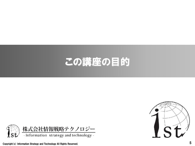 5
Copyright(c) Information Strategy and Technology All Rights Reserved.
この講座の目的
