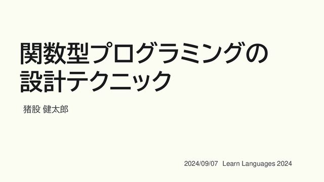 関数型プログラミングの設計テクニック - Speaker Deck