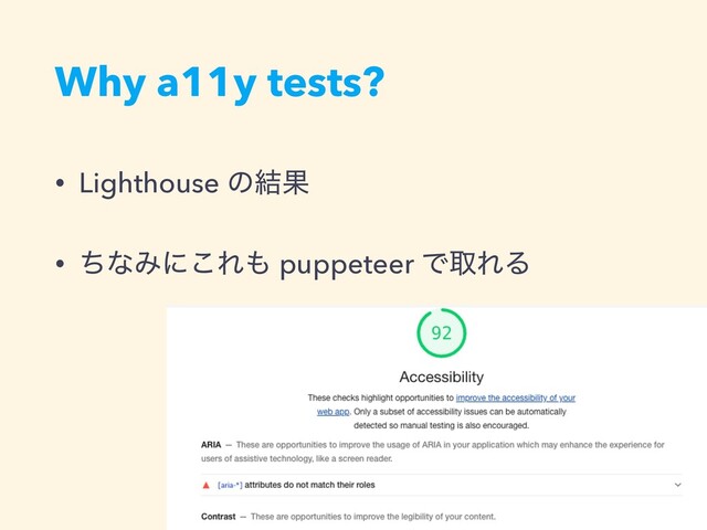 Why a11y tests?
• Lighthouse ͷ݁Ռ
• ͪͳΈʹ͜Ε΋ puppeteer ͰऔΕΔ

