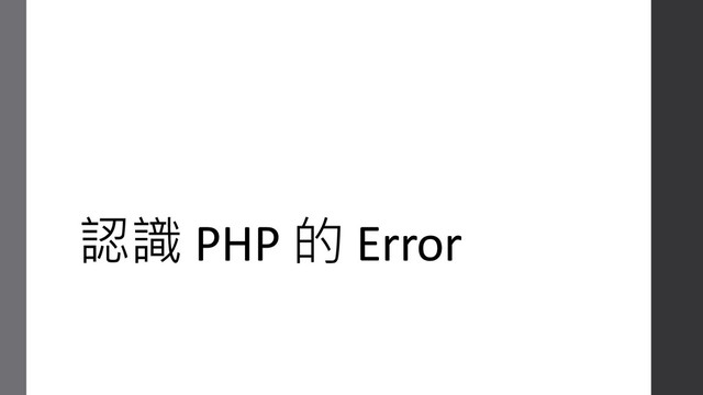 認識 PHP 的 Error
