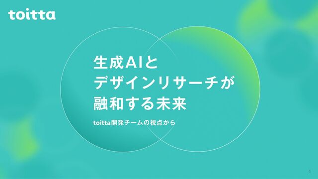 生成AIとデザインリサーチが融和する未来(RESEARCH Conference2025)
