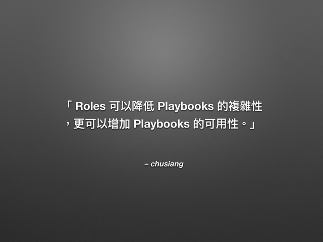 – chusiang
̿ Roles ݢ犥褔犵 Playbooks ጱ蕦褾௔
牧ๅݢ犥ीے Playbooks ጱݢአ௔牐̀
