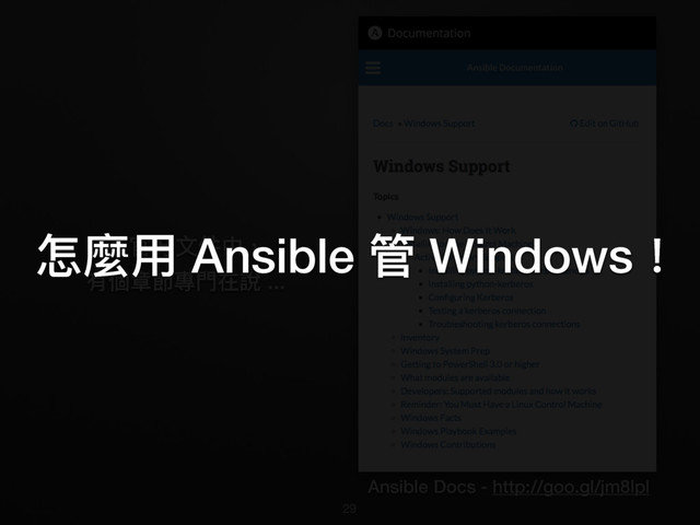 Ansible Docs - http://goo.gl/jm8lpl
29
ࣁਥො෈կӾ牧
磪㮆ᒍ℄䌕槹ࣁ藯 ...
ெ讕አ Ansible ᓕ Windows牦
