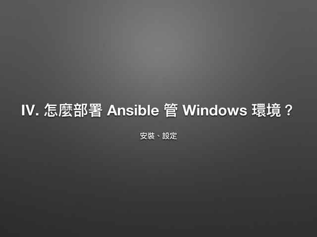 Ⅳ. ெ讕蟂ᗟ Ansible ᓕ Windows 絑ह牫
ਞ蕕牏戔ਧ
