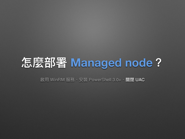 ெ讕蟂ᗟ Managed node牫
珸አ WinRM ๐率牏ਞ蕕 PowerShell 3.0+牏橕樂 UAC

