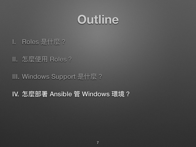 Outline
I. Roles ฎՋ讕牫
II. ெ讕ֵአ Roles牫
III. Windows Support ฎՋ讕牫
IV. ெ讕蟂ᗟ Ansible ᓕ Windows 絑ह牫
7

