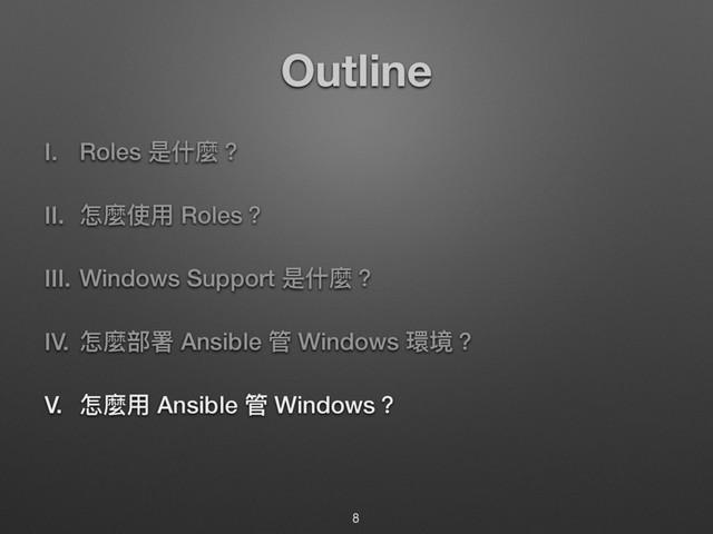 Outline
I. Roles ฎՋ讕牫
II. ெ讕ֵአ Roles牫
III. Windows Support ฎՋ讕牫
IV. ெ讕蟂ᗟ Ansible ᓕ Windows 絑ह牫
V. ெ讕አ Ansible ᓕ Windows牫
8
