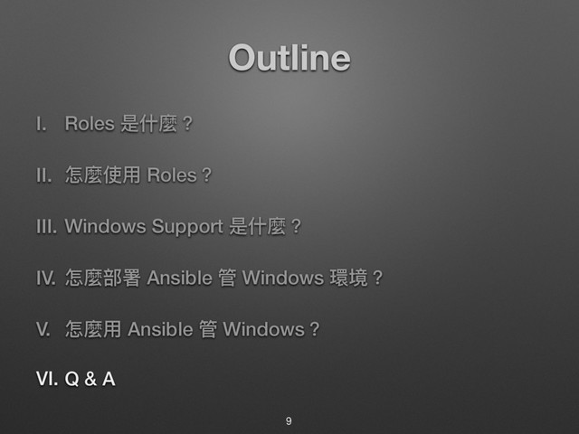 Outline
I. Roles ฎՋ讕牫
II. ெ讕ֵአ Roles牫
III. Windows Support ฎՋ讕牫
IV. ெ讕蟂ᗟ Ansible ᓕ Windows 絑ह牫
V. ெ讕አ Ansible ᓕ Windows牫
VI. Q & A
9
