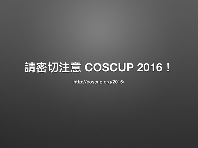 藶ੂ獥ဳ఺ COSCUP 2016牦
http://coscup.org/2016/
