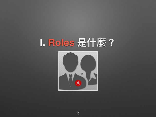 Ⅰ. Roles ฎՋ讕牫
10
