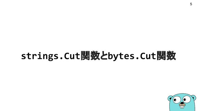 strings.Cut関数とbytes.Cut関数
5
