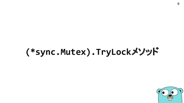 (*sync.Mutex).TryLockメソッド
9
