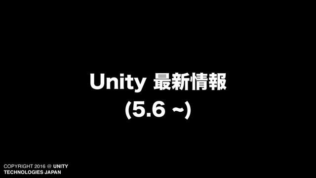 COPYRIGHT 2016 @ UNITY
TECHNOLOGIES JAPAN
6OJUZ࠷৽৘ใ 
d

