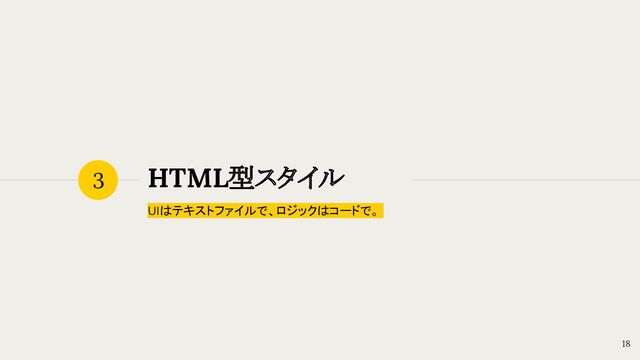 HTML型スタイル
UIはテキストファイルで、ロジックはコードで。
3
18
