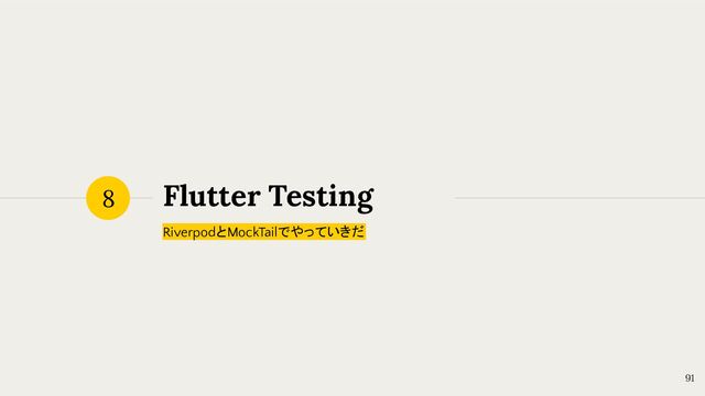 Flutter Testing
RiverpodとMockTailでやっていきだ
8
91
